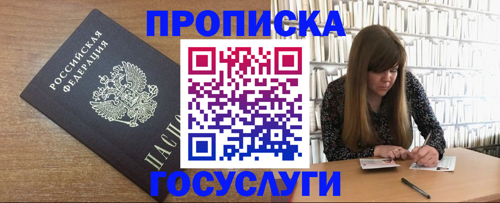 прописка 2025 в Дзержинске